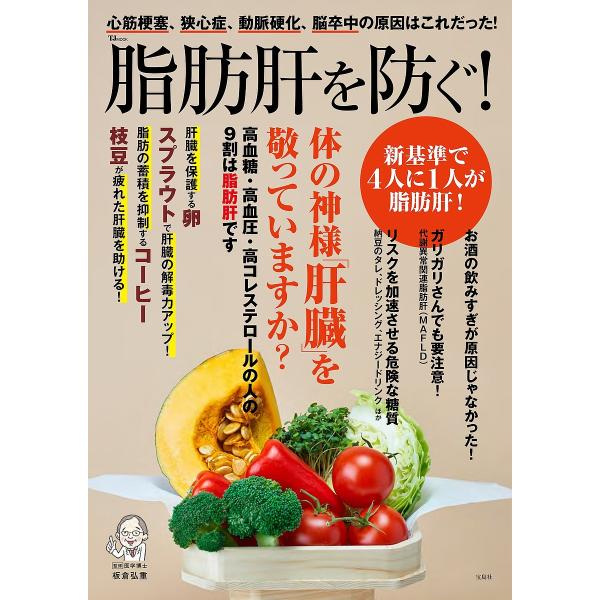 脂肪肝を防ぐ!/板倉弘重