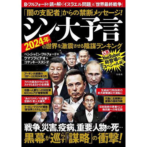 「闇の支配者」からの禁断メッセージ!シン・大予言2024年の世界を激震させる陰謀ランキング/ベンジャ...