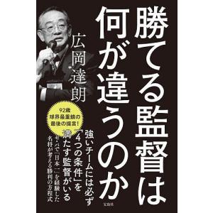 勝てる監督は何が違うのか/広岡達朗