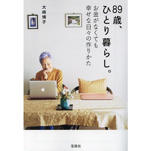 89歳、ひとり暮らし。お金がなくても幸せな日々の作りかた/大崎博子