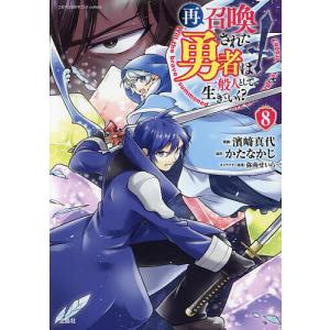 再召喚された勇者は一般人として生きていく? 8/濱崎真代/かたなかじ