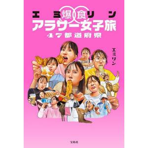 エミリン爆食アラサー女子旅47都道府県の商品画像