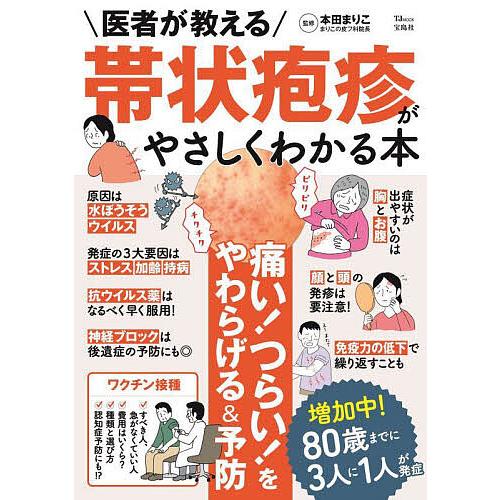 医者が教える帯状疱疹がやさしくわかる本/本田まりこ