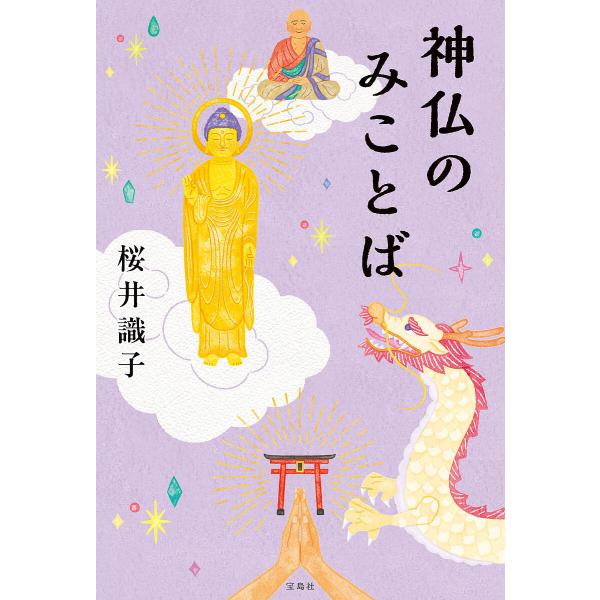 神仏のみことば/桜井識子