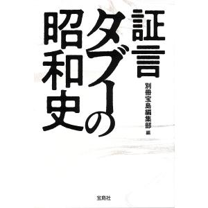 証言タブーの昭和史/別冊宝島編集部｜bookfan