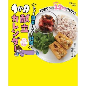 松田リエの12kgやせた!もっと簡単&ぐっと時短1か月献立カレンダー/松田リエ/レシピ