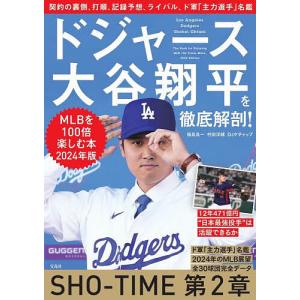 ドジャース大谷翔平を徹底解剖! MLBを100倍楽しむ本 2024年版/福島良一/村田洋輔/DJケチャップ｜bookfan