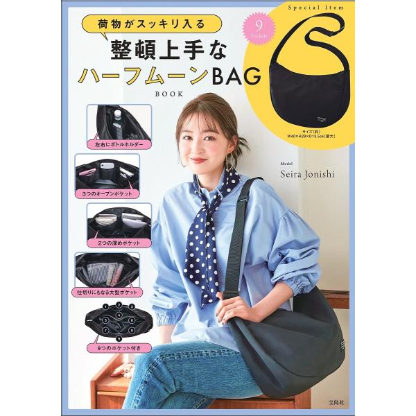 整頓上手なハーフムーンBAG BOOK