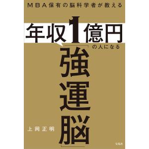 MBA保有の脳科学者が教える年収1億円の人になる...の商品画像