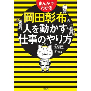 まんがでわかる岡田彰布の人を動かす仕事のやり方/改発博明/岩下梨花｜bookfanプレミアム