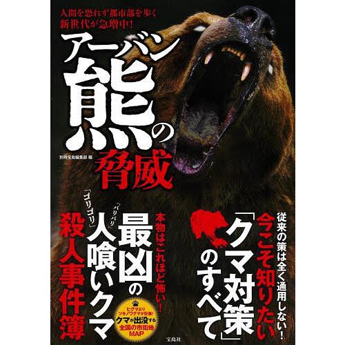 アーバン熊の脅威 人間を恐れず都市部を歩く新世代が急増中!/別冊宝島編集部