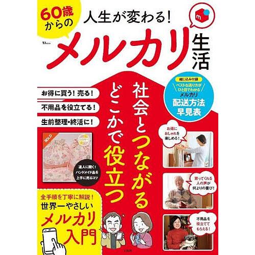 人生が変わる!60歳からのメルカリ生活 社会とつながるどこかで役立つ