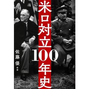 米ロ対立100年史/佐藤優の商品画像