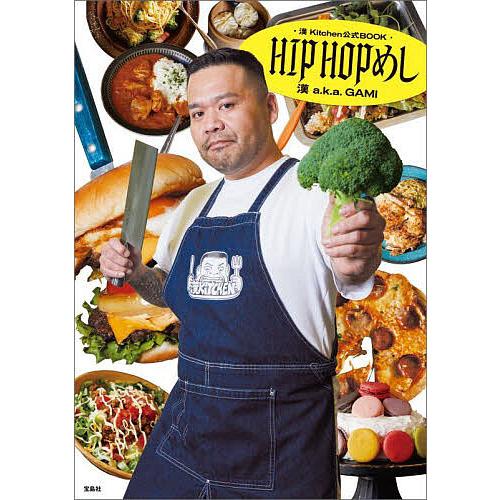 〔予約〕漢 Kitchen公式BOOK HIPHOPめし/漢a．k．a．GAMI