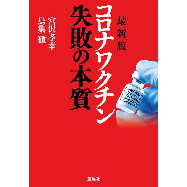 コロナワクチン失敗の本質/宮沢孝幸/鳥集徹