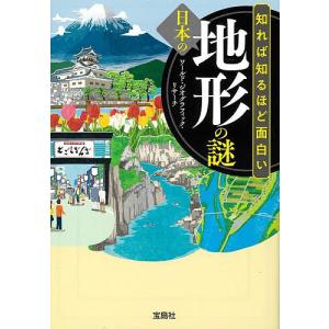 知れば知るほど面白い日本の地形の謎/ワールド・ジオグラフィック・リサーチ｜bookfan