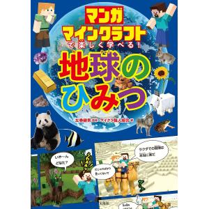 マンガマインクラフトで楽しく学べる!地球のひみつ/左巻健男/マイクラ職人組合/ゲーム