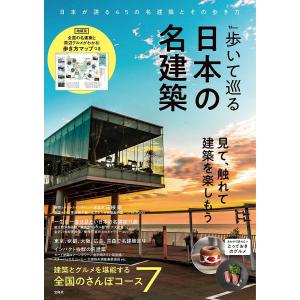 歩いて巡る日本の名建築/旅行｜bookfan