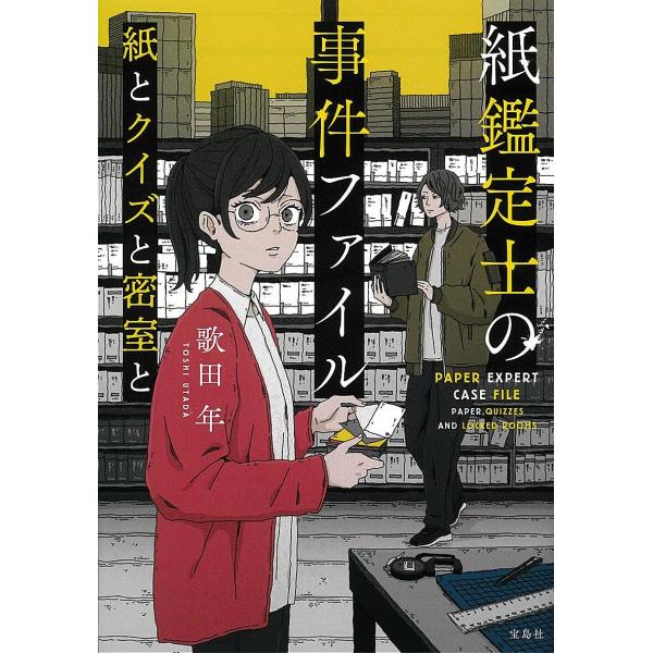 紙鑑定士の事件ファイル 〔3〕/歌田年