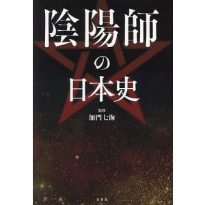 陰陽師の日本史/加門七海の商品画像