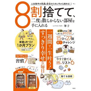 8割捨てて、二度と散らからない部屋を手に入れる/筆子｜bookfan