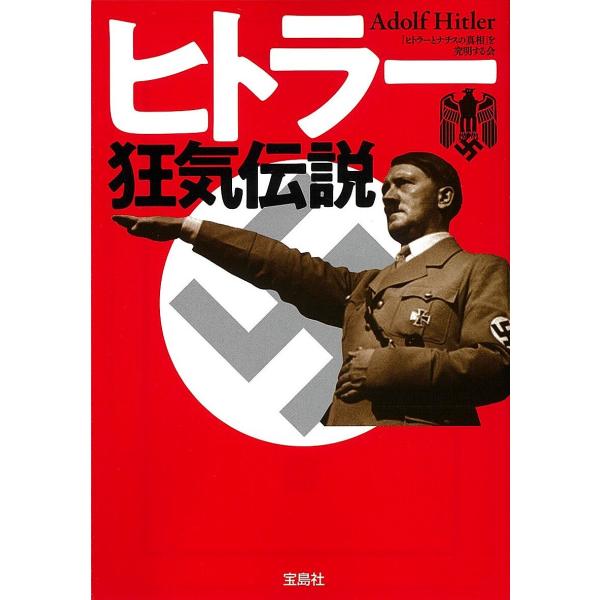 ヒトラー狂気伝説/「ヒトラーとナチスの真相」を究明する会