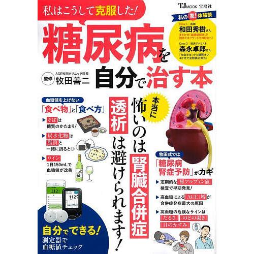 私はこうして克服した!糖尿病を自分で治す本/牧田善二