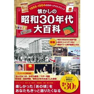 懐かしの昭和30年代大百科 1955-1964の日本へタイムスリップ