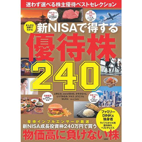 まんがと図解でわかる新NISAで得する優待株240 迷わず選べる株主優待ベストセレクション/上野広治
