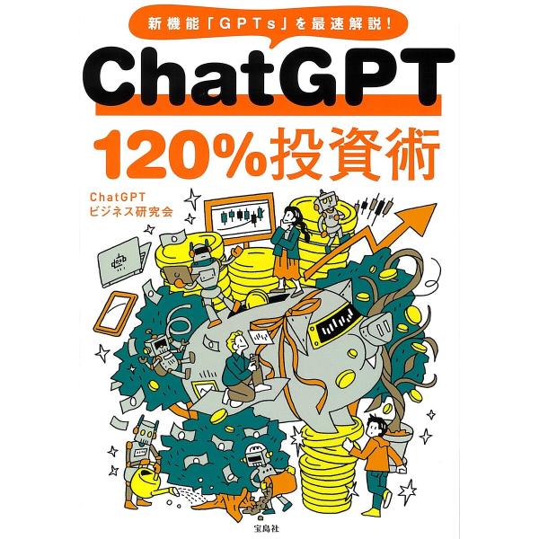 ChatGPT120%投資術 新機能「GPTs」を最速解説!/ChatGPTビジネス研究会