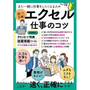 また一緒に仕事をしたくなる人の速くて正確!エクセル仕事のコツ｜bookfanプレミアム