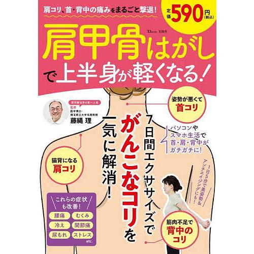 肩甲骨はがしで上半身が軽くなる! 肩コリ、首・背中の痛みをまるごと撃退!/藤縄理