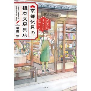 京都伏見の榎本文房具店 真実はインクに隠して/福田悠