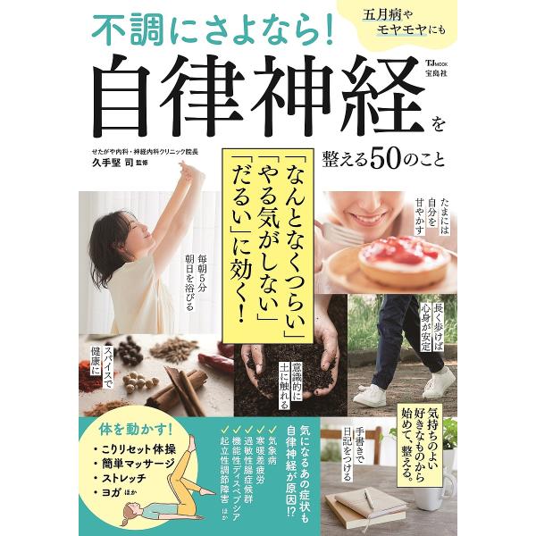 不調にさよなら!自律神経を整える50のこと/久手堅司