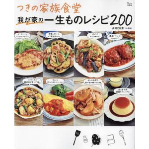 〔予約〕つきの家族食堂 我が家の一生ものレシピ200 /長田知恵/レシピ｜bookfan