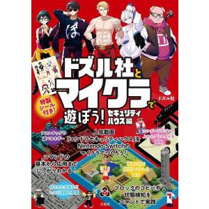 ドズル社とマイクラで遊ぼう! セキュリティハウス編/ドズル社