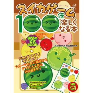 スイカゲームが100倍楽しくなる本/Aladdi...の商品画像