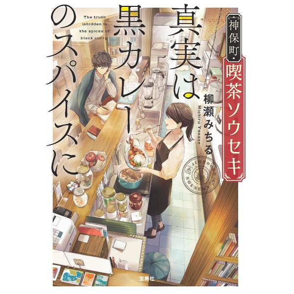 〔予約〕神保町・喫茶ソウセキ 真実は黒カレーのスパイスに /柳瀬みちる