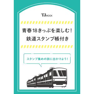 青春18きっぷを楽しむ! /旅行 - 最安値・価格比較 - Yahoo!ショッピング