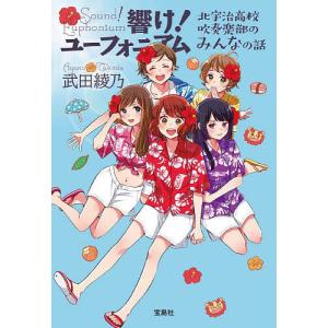 〔予約〕響け! ユーフォニアム 北宇治高校吹奏楽部のみんなの話 /武田綾乃｜bookfanプレミアム