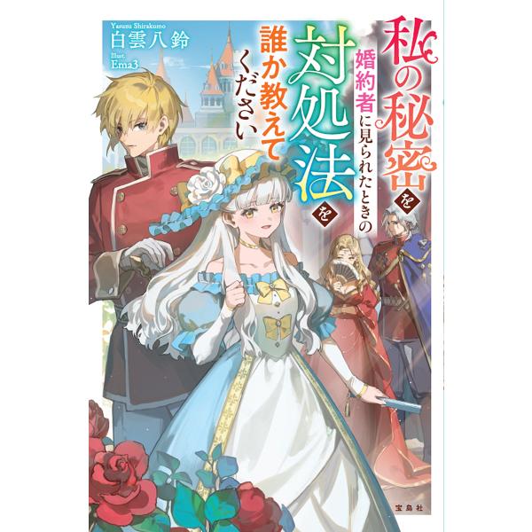 〔予約〕私の秘密を婚約者に見られたときの対処法を誰か教えてください/白雲八鈴