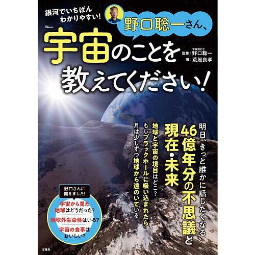 野口聡一さん、宇宙のことを教えてください!/野口聡一/荒舩良孝