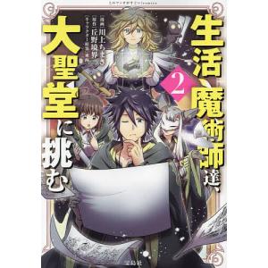 〔予約〕生活魔術師達、大聖堂に挑む2 /川上ちまき／漫画丘野境界／原作東西｜bookfan