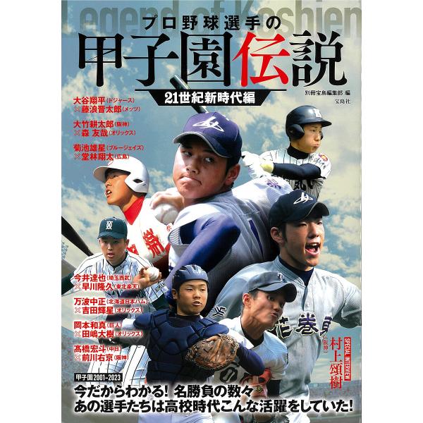 プロ野球選手の甲子園伝説 21世紀新時代編/別冊宝島編集部