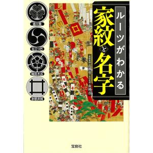 〔予約〕ルーツがわかる家紋と名字｜bookfan