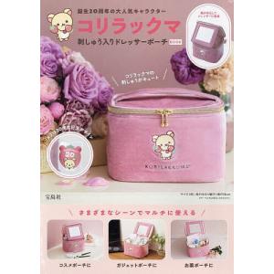 コリラックマ ドレッサーポーチBOOK