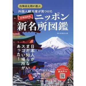 鳥海高太朗が選ぶ外国人観光客が見つけた47都道府県ニッポン新名所図鑑/鳥海高太朗/旅行