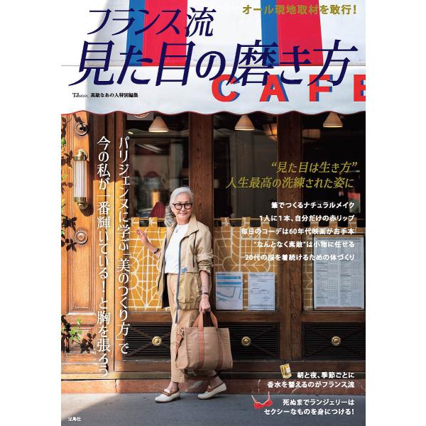 フランス流見た目の磨き方 パリジェンヌに学ぶ「美のつくり方」で今の私が一番輝いている!と胸を張ろう
