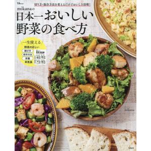 mikanaの日本一おいしい野菜の食べ方/mik...の商品画像