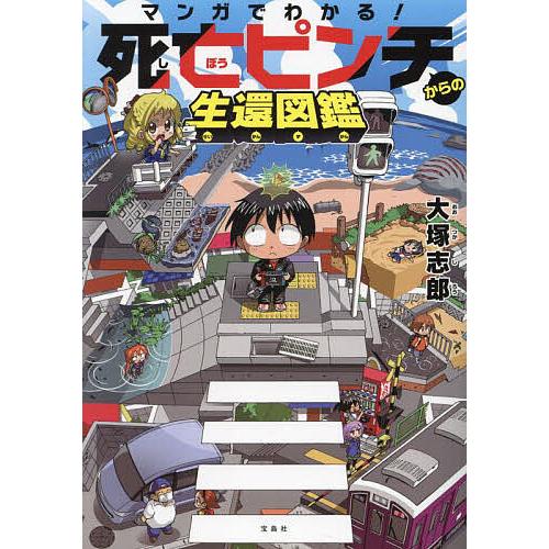 マンガでわかる!死亡ピンチからの生還図鑑/大塚志郎